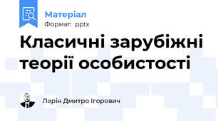 Класичні зарубіжні теорії особистості