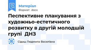 Песпективне планування з  художньо-естетичного розвитку в другій молодшій групі  ДНЗ