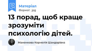13 порад, щоб краще зрозуміти психологію дітей.