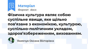 Фізична культура являє собою суспільне явище, яке щільно пов’язане з економікою, культурою, суспільно-політичним укладом, здоров’язбереженням, вихованням.