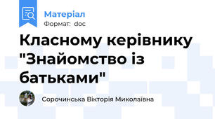 Класному керівнику "Знайомство із батьками"