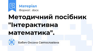 Методичний посібник "Інтерактивна математика".