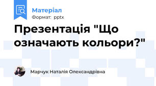 Презентація "Що означають кольори?"