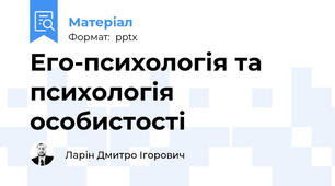 Его-психологія та психологія особистості