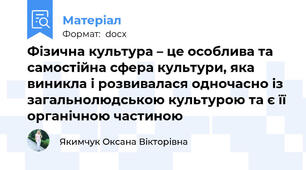Фізична культура – це особлива та самостійна сфера культури, яка виникла і розвивалася одночасно із загальнолюдською культурою та є її органічною частиною