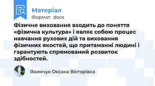 Фізичне виховання входить до поняття «фізична культура» і являє собою процес навчання рухових дій та виховання фізичних якостей, що притаманні людині і гарантують спрямований розвиток здібностей.
