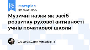 Музичні казки як засіб розвитку рухової активності учнів початкової школи