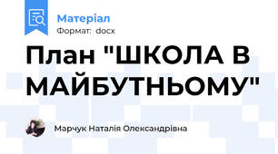 План "ШКОЛА В МАЙБУТНЬОМУ"