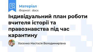 Індивідуальний план роботи вчителя історії та правознавства під час карантину