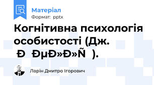Когнітивна психологія особистості (Дж. Келлі).