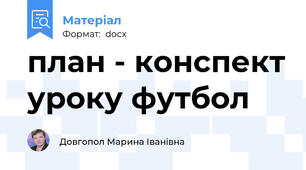 план - конспект уроку футбол