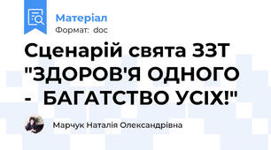 Сценарій свята ЗЗТ "ЗДОРОВ'Я ОДНОГО  -  БАГАТСТВО УСІХ!"