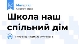 Школа наш спільний дім