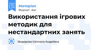 Використання ігрових методик для нестандартних занять