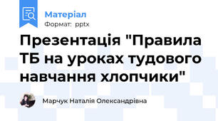 Презентація "Правила ТБ на уроках тудового навчання хлопчики"