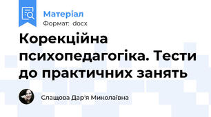 Корекційна психопедагогіка. Тести до практичних занять