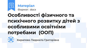 Особливості фізичного та психічного розвитку дітей з  особливими освітніми потребами  (ООП)