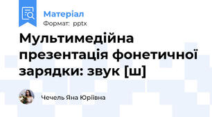 Мультимедійна презентація фонетичної зарядки: звук [ш]