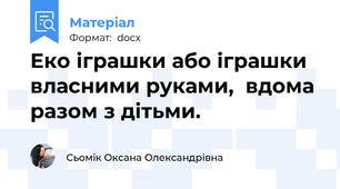 Еко іграшки або іграшки власними руками,  вдома разом з дітьми.