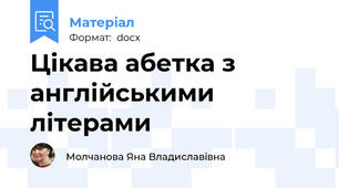 Цікава абетка з англійськими літерами