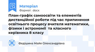 План-графік самоосвіти та елементів дистанційної роботи під час припинення освітнього процесу вчителя математики, фізики і астрономії  та класного керівника 8 класу