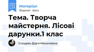 Тема. Творча майстерня. Лісові дарунки.1 клас