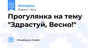 Прогулянка на тему "Здрастуй, Весно!"