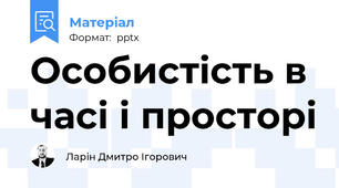 Особистість в часі і просторі