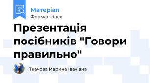 Презентація посібників "Говори правильно"