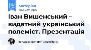 Іван Вишенський – видатний український полеміст. Презентація