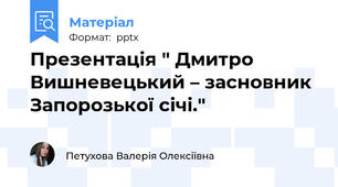 Презентація " Дмитро Вишневецький – засновник Запорозької січі."