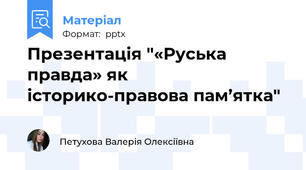 Презентація "«Руська правда» як історико-правова пам’ятка"