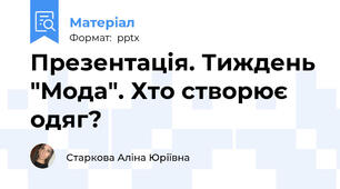 Презентація. Тиждень "Мода". Хто створює одяг?
