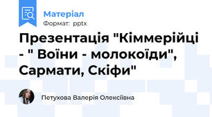 Презентація "Кіммерійці - " Воїни - молокоїди", Сармати, Скіфи"
