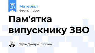 Пам'ятка випускнику ЗВО