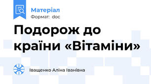 Подорож до країни «Вітаміни»