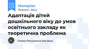 Адаптація дітей дошкільного віку до умов освітнього закладу як теоретична проблема