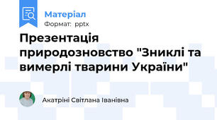 Презентація природозновство "Зниклі та вимерлі тварини України"