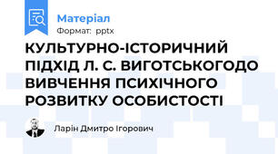 КУЛЬТУРНО-ІСТОРИЧНИЙ ПІДХІД Л. С. ВИГОТСЬКОГОДО ВИВЧЕННЯ ПСИХІЧНОГО РОЗВИТКУ ОСОБИСТОСТІ