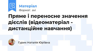 Пряме і переносне значення дієслів (відеоматеріал - дистанційне навчання)