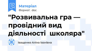 "Розвивальна гра — провідний вид діяльності  школяра"