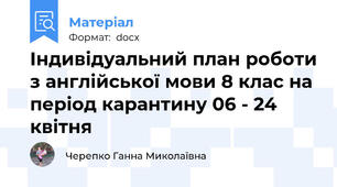 Індивідуальний план роботи з англійської мови 8 клас на період карантину 06 - 24 квітня