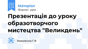Презентація до уроку образотворчого мистецтва "Великдень"