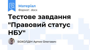 Тестове завдання "Правовий статус НБУ"