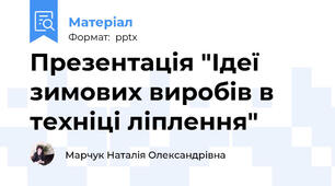 Презентація "Ідеї зимових виробів в техніці ліплення"
