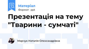 Презентація на тему "Тварини - сумчаті"