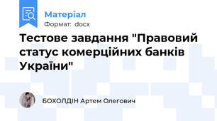 Тестове завдання "Правовий статус комерційних банків України"