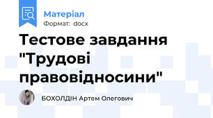Тестове завдання "Трудові правовідносини"