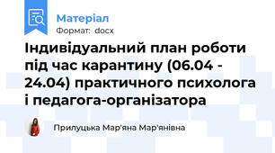 Індивідуальний план роботи під час карантину (06.04 - 24.04) практичного психолога і педагога-організатора
