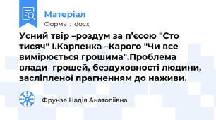 Усний твір –роздум за п’єсою "Сто тисяч" І.Карпенка –Карого "Чи все вимірюється грошима".Проблема  влади  грошей, бездуховності людини, засліпленої прагненням до наживи.